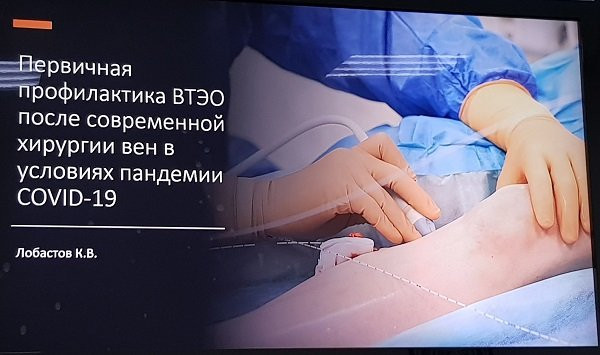 Семинар: «Профилактика ВТЭО после современной хирургии вен в условиях пандемии COVID-19», Москва, 24.12.2020г.