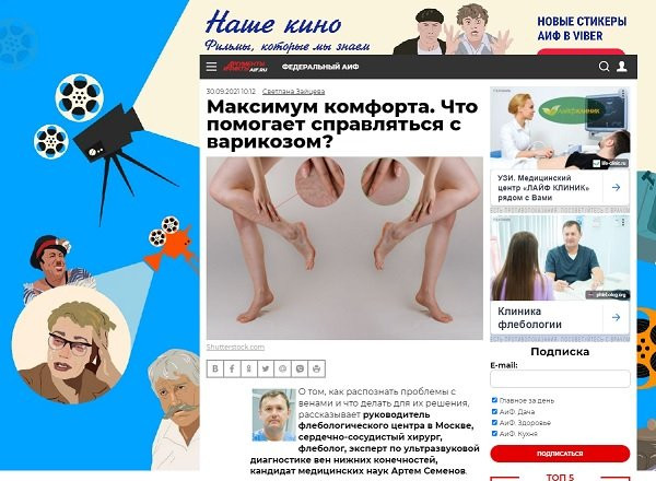 Интервью доктора Семенова А.Ю. журналу "Аргументы и Факты" о варикозной болезни и методах ее лечения