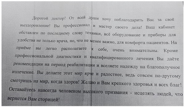 Оставайтесь навсегда человеком высокого призвания – исцелять людей, что вернется Вам сторицей!