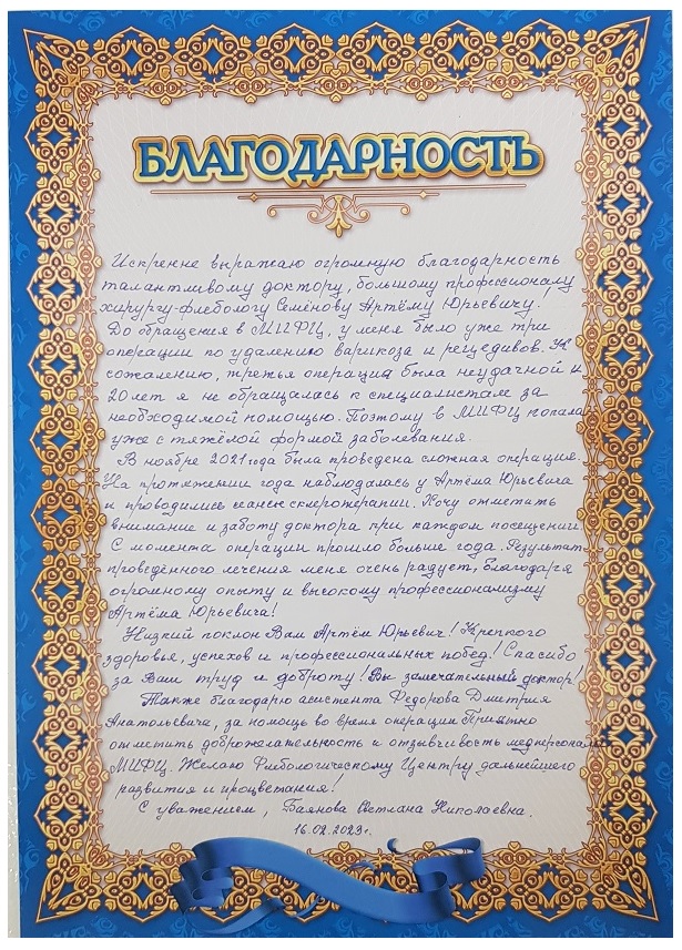 Отзыв пациентки доктора Семенова А.Ю. о проведенном лечении рецидива варикозной болезни нижних конечностей.