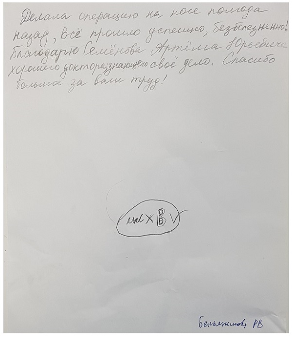 Отзыв пациентки доктора Семенова А.Ю. через полгода после успешной и безболезненной лазерной операции.