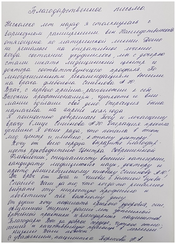 Как я доверилась Богу и лечащему врачу в лице Семенова А.Ю.!
