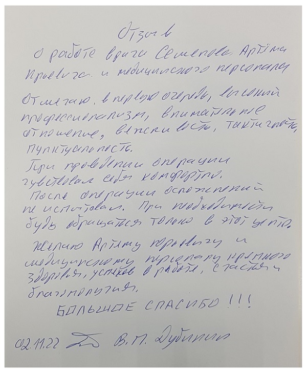 ОТЗЫВ О РАБОТЕ ВРАЧА СЕМЕНОВА АРТЕМА ЮРЬЕВИЧА И МЕДИЦИНСКОГО ПЕРСОНАЛА
