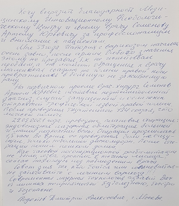 Как я вылечил язву на ноге лазером. Отзыв пациента флеболога Семенова А.Ю.