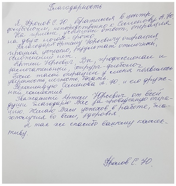 Артем Юрьевич, Вы, профессионал и замечательный хирург-флеболог. Отзыв пациента доктора Семенова.