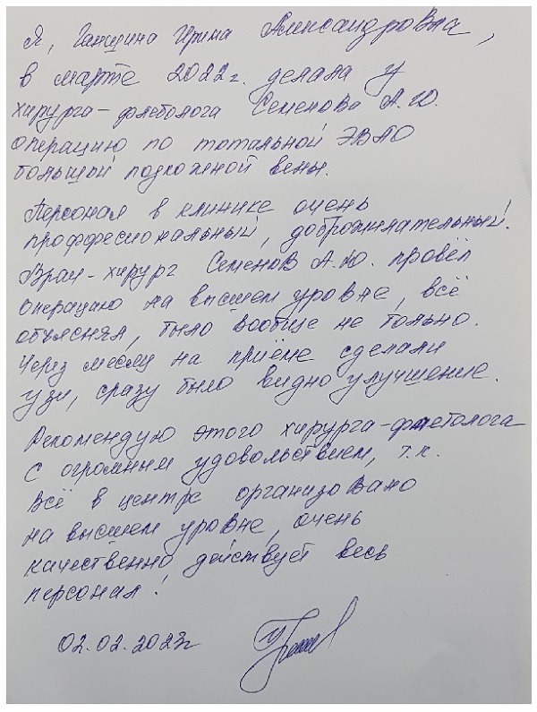 Отзыв пациентки доктора Семенова А.Ю. через год после тотальной лазерной коагуляции варикозных вен