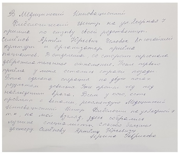 Почему я рекомендую Центр Инновационной Флебологии доктора Семенова А.Ю.