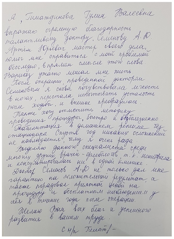 Артем Юрьевич мастер своего дела, помог мне справиться с моей проблемой бесследно. Отзыв пациентки доктора Семенова А.Ю.