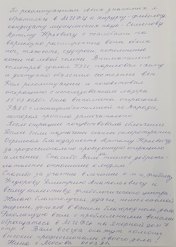 Отзыв хирургу-флебологу Семенову А.Ю.