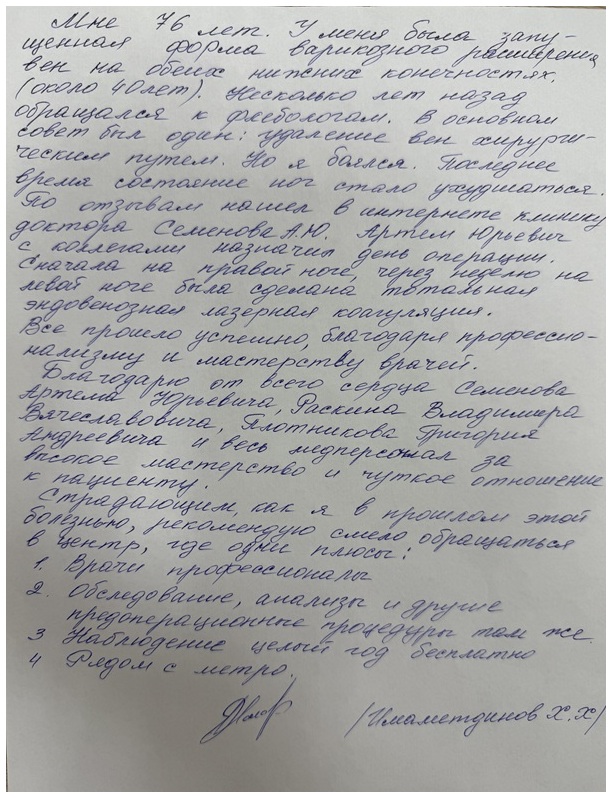 Все прошло успешно, благодаря профессионализму и мастерству врачей. Отзыв пациента с запущенным варикозом.