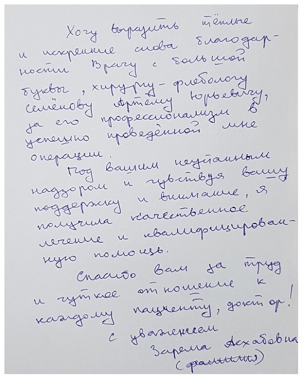 Теплые и искренние слова благодарности хирургу-флебологу Семенову А.Ю. Отзыв пациентки.