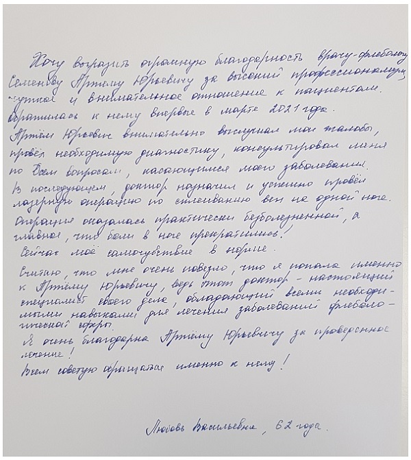 Отзыв об успешно проведенной операции по склеиванию вен у доктора Семенова А.Ю.