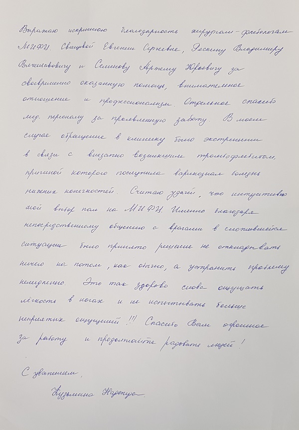 Благодарность хирургам-флебологам «МИФЦ»
