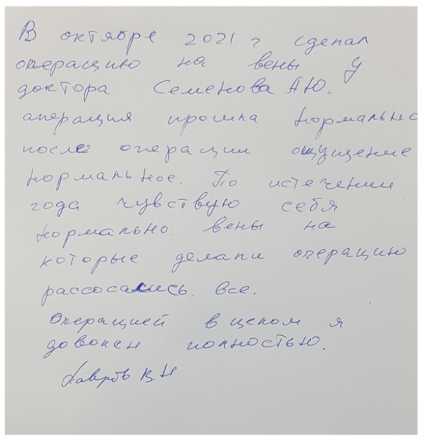 Год после лазерной операции – всем доволен! Отзыв пациента доктора Семенова А.Ю.