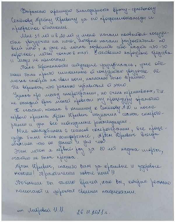 Этим летом я первый раз за 10 лет надела шорты, счастью не было предела! Отзыв пациентки после склеротерапии.