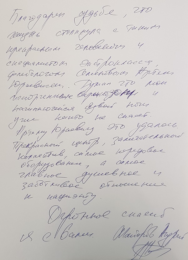 Отзыв о лечении трофической язвы у флеболога Семенова А.Ю.