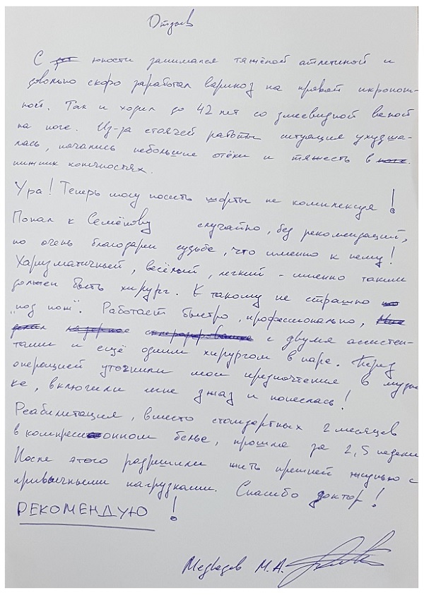 Как я избавился от варикоза за 2 недели! Отзыв пациента доктора Семенова после проведенного лечения.