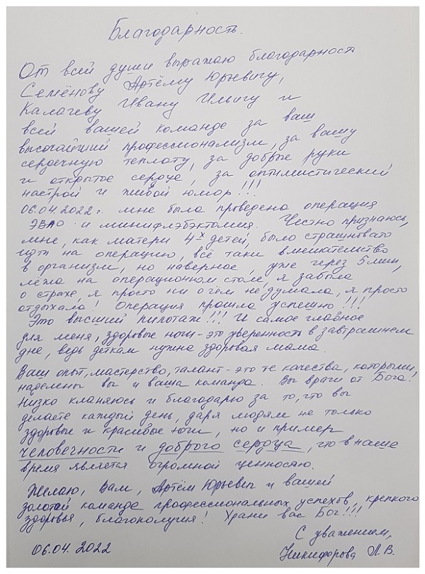 Спасибо за добрые руки и открытое сердце, за оптимистический настрой и живой юмор!!! Отзыв пациентки доктора Семенова А.Ю.