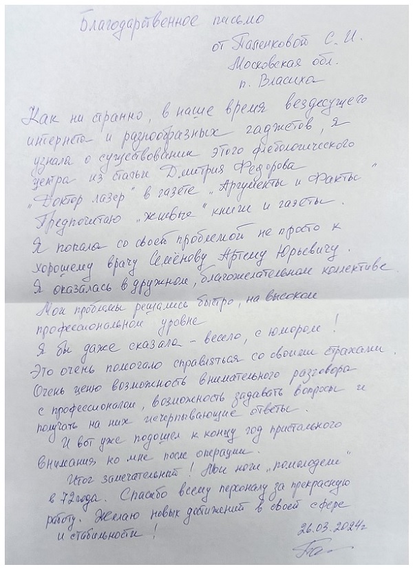 Итог лечения замечательный! Мои ноги помолодели! Отзыв пациентки доктора Семенова А.Ю.