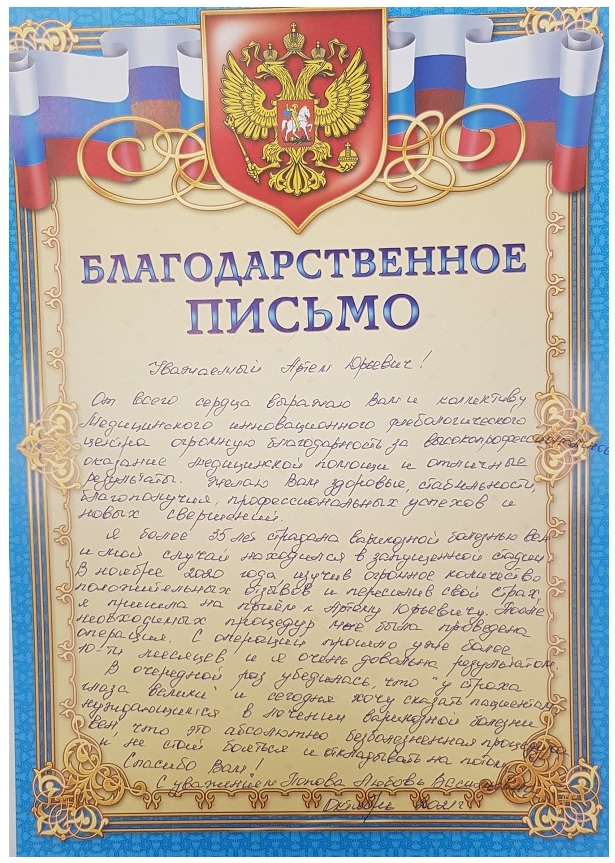 Благодарность за отличные результаты лечения. Отзыв пациентки доктора Семенова А.Ю.