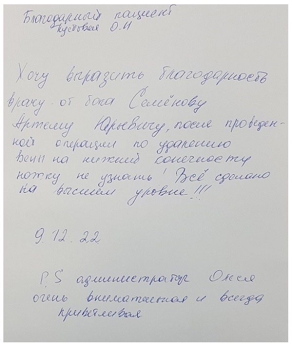 После операции у Артема Юрьевича Семенова ножку не узнать. Отзыв пациентки после проведенного лечения.