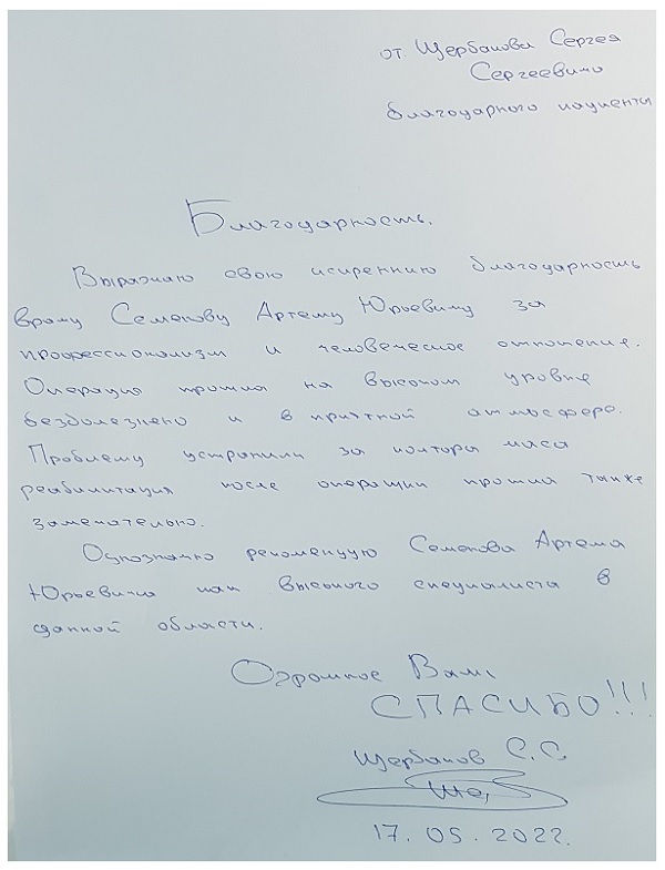 Однозначно рекомендую Семенова, как высокого специалиста в данной области. Отзыв пациента доктора Семенова А.Ю.