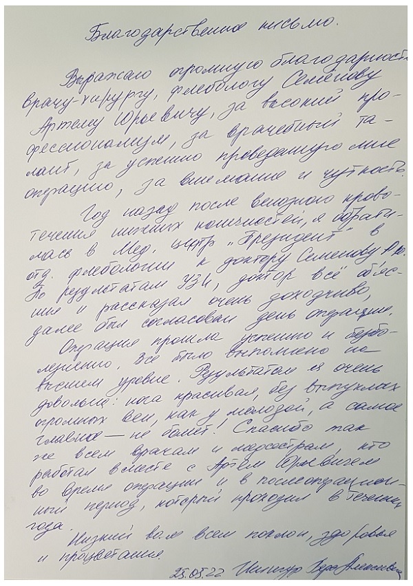 Благодарственное письмо врачу-хирургу, флебологу Семенову Артему Юрьевичу!