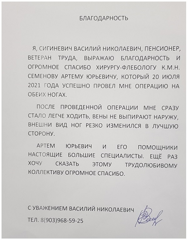 Благодарность и огромное спасибо хирургу-флебологу Семенову и всему трудовому коллективу!