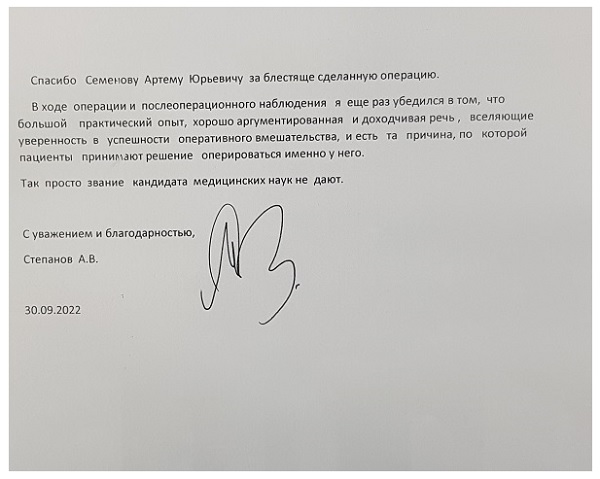 Спасибо Семенову Артему Юрьевичу за блестяще сделанную операцию. Отзыв пациента.