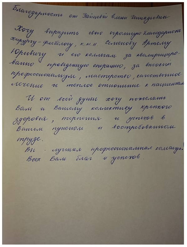 Вы – лучшая команда флебологов! Всех Вам благ и успехов. Отзыв пациентки доктора Семенова А.Ю.
