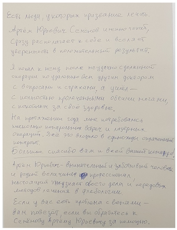 Артем Юрьевич – внимательный, заботливый человек и редкой величины профессионал. Отзыв пациента доктора Семенова А.Ю..