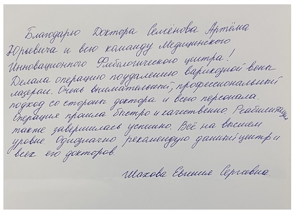Рекомендую всю команду Инновационного Флебологического Центра. Отзыв пациентки после проведенного лечения.