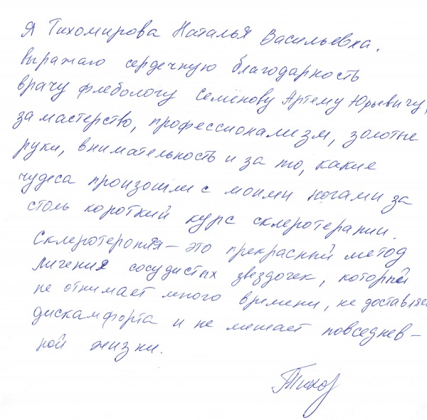 Склеротерапия сосудистых звездочек. Отзыв благодарной пациентки.