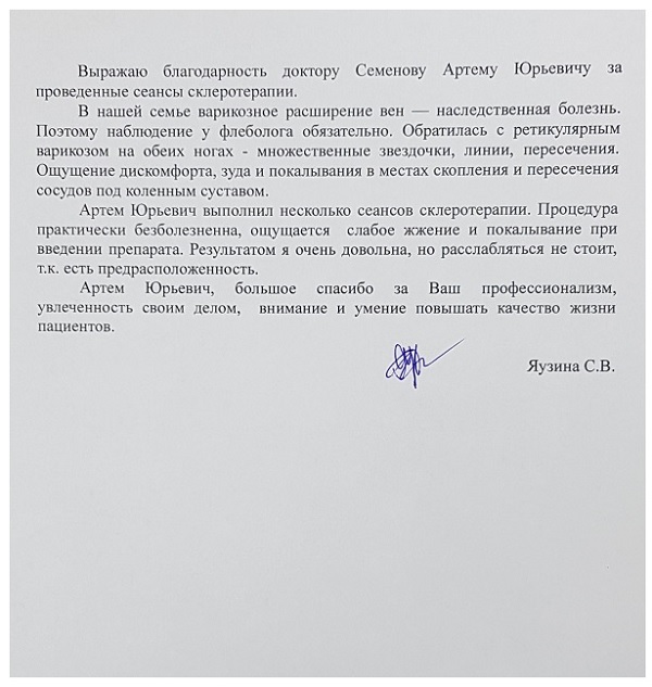 Благодарность доктору Семенову Артему Юрьевичу за проведенную склеротерапию на ногах!