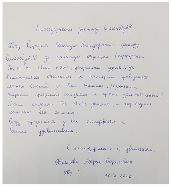 Спасибо за Ваш талант, результат операции превзошел ожидания и просто замечательный! Отзыв пациентки доктора Семенова